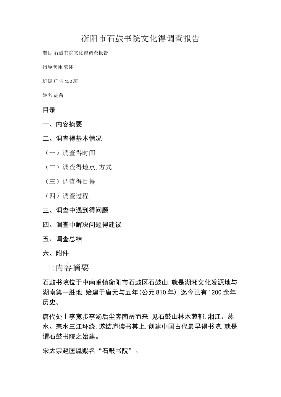 衡阳市石鼓书院文化调查报告_第1页