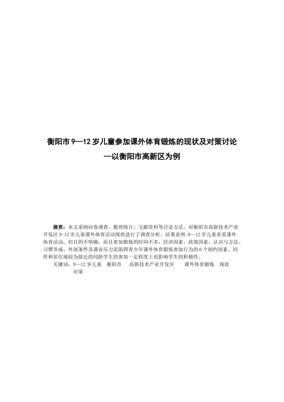 衡阳市9-12岁儿童课外体育锻炼的现状及对策研究以衡阳市高新区为例体育设计大学本科毕业论文_第2页