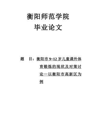 衡阳市9-12岁儿童课外体育锻炼的现状及对策研究以衡阳市高新区为例体育设计大学本科毕业论文