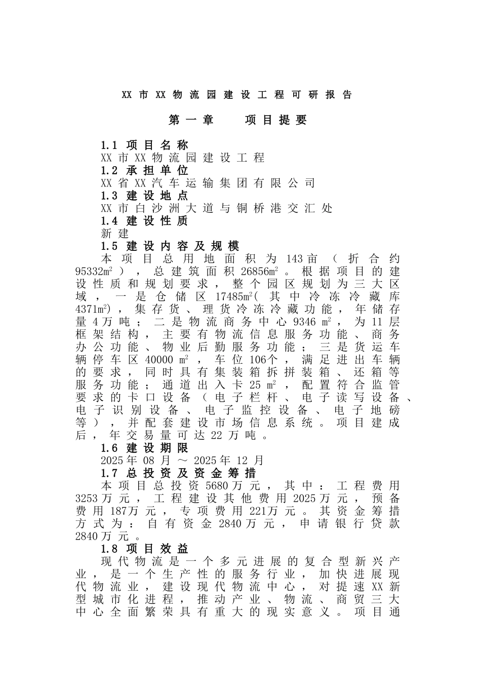 衡阳市衡汽物流园建设工程可研报告_第2页