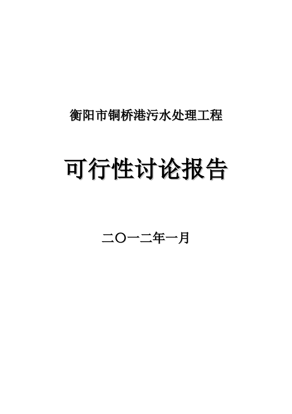 衡阳市铜桥港污水处理工程可行性研究报告_第2页