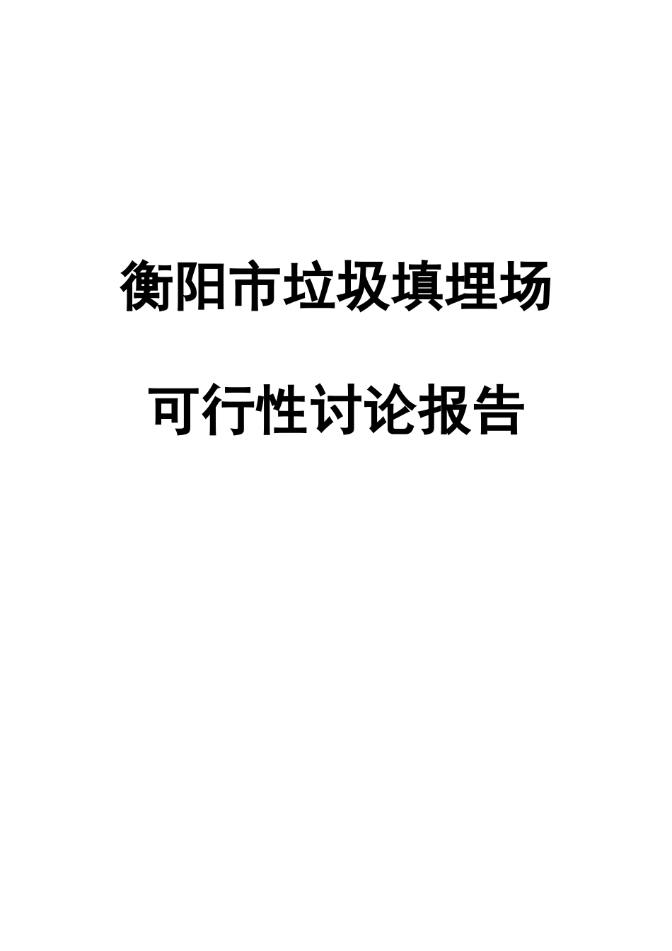 衡阳市垃圾填埋场可研报告_第2页