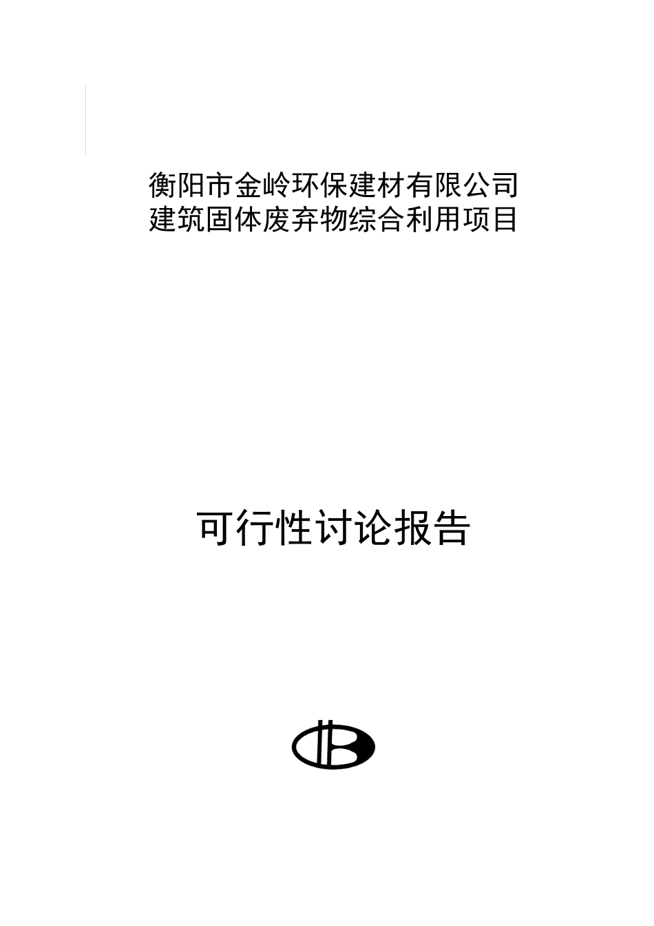衡阳市金岭环保建材有限公司建筑固体废弃物综合利用可行性研究报告_第2页