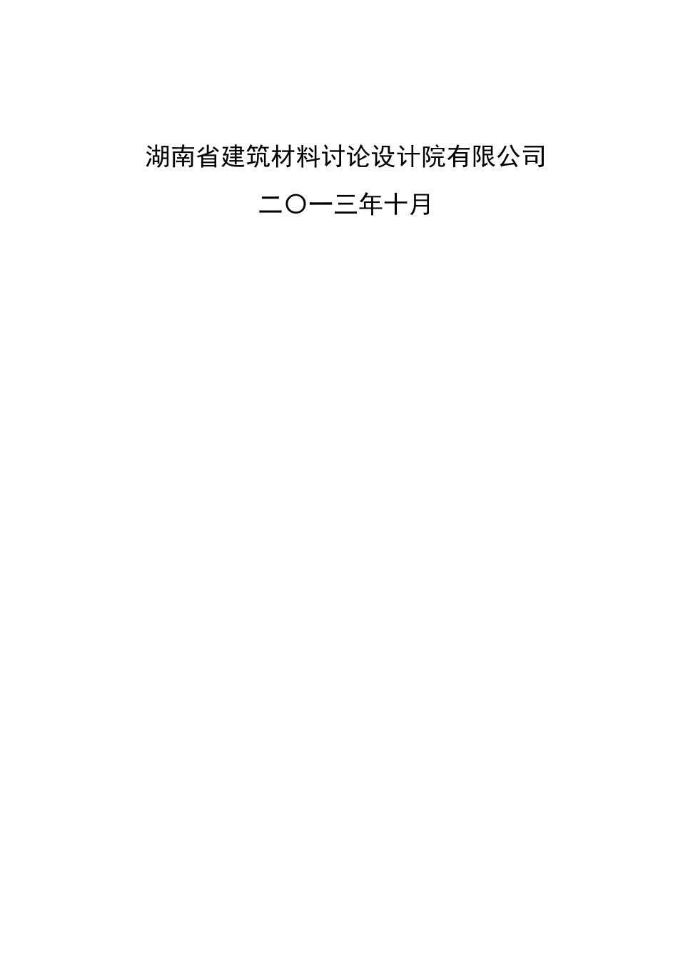 衡阳市金岭环保建材有限公司建筑固体废弃物综合利用可行性研究报告_第3页