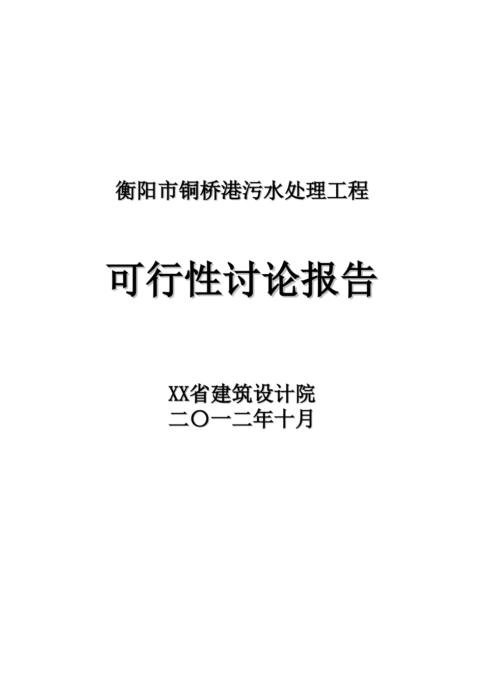 衡阳市铜桥港污水处理工程立项建议书_第2页