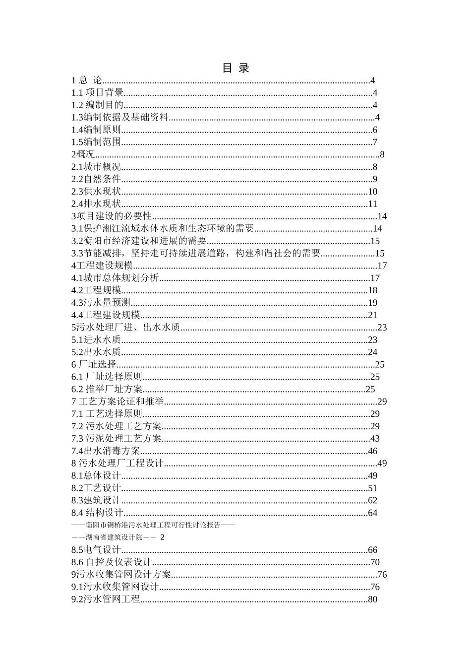 衡阳市铜桥港污水处理工程立项建议书_第3页
