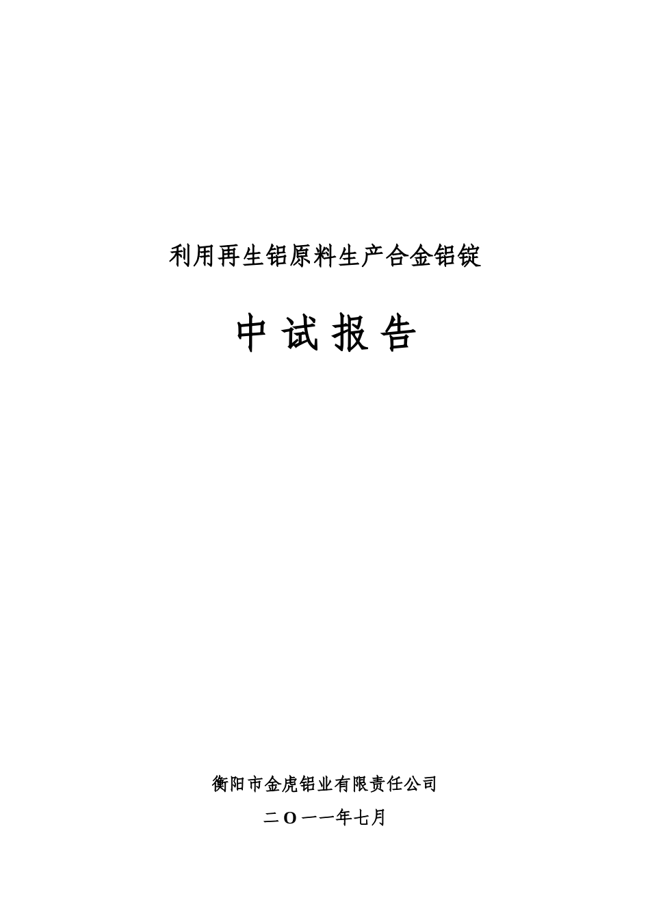 衡阳市金虎铝业有限责任公司中试报告_第2页
