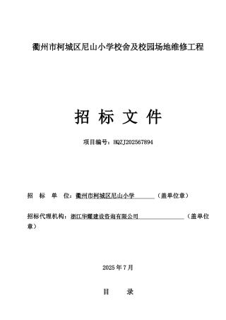 衢州市柯城区尼山小学校舍及校园场地维修工程招标文件