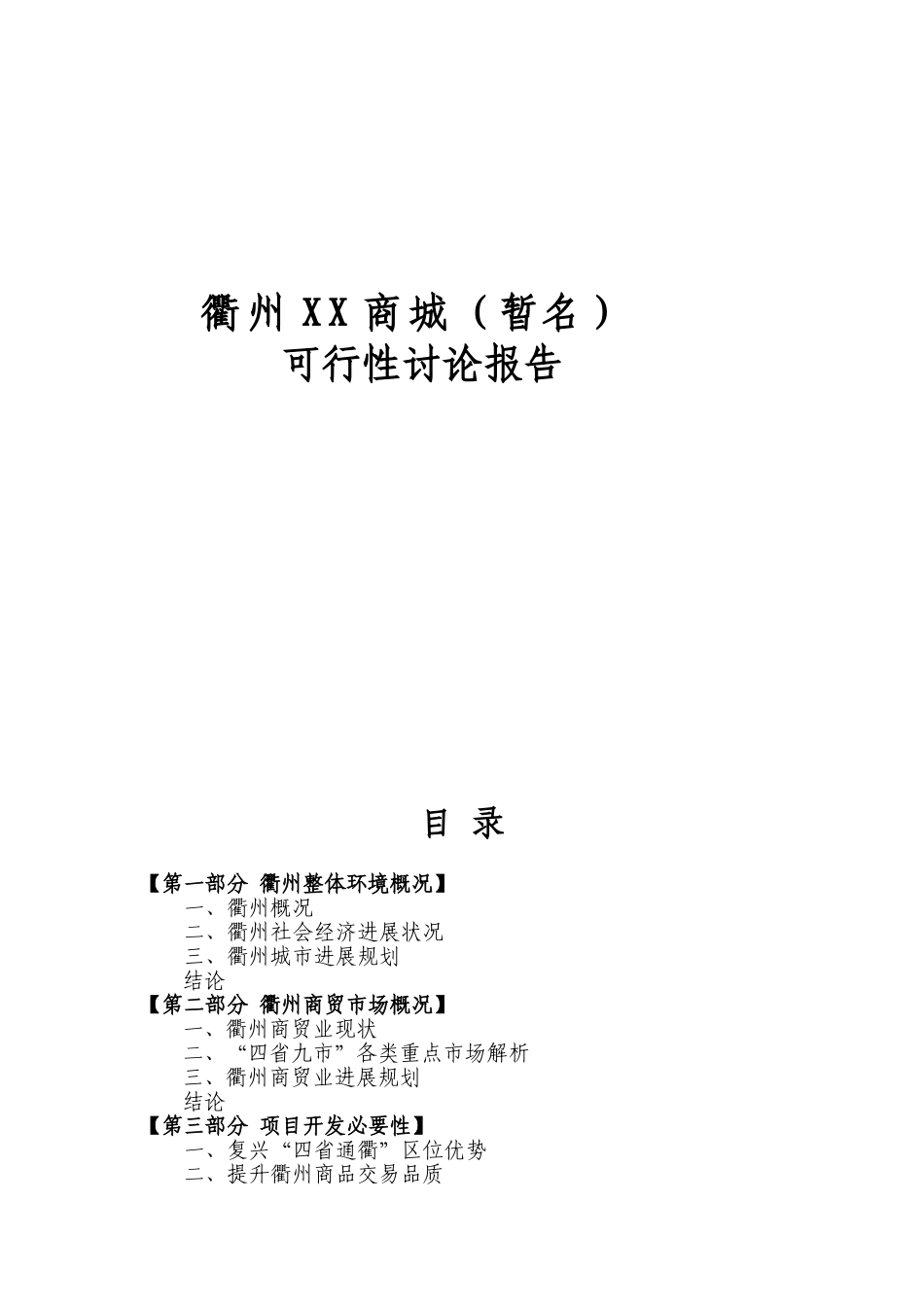 衢州某商城项目可行性研究报告_第2页