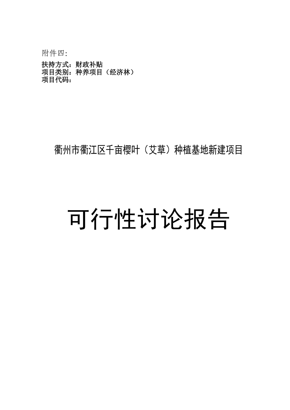 衢江区千亩樱叶种植基地项目可行性研究报告_第2页