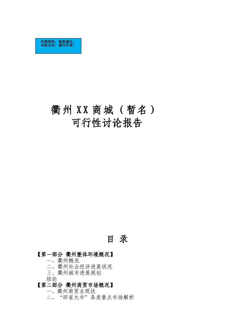 衢州商城项目建设项目可行性研究报告_第2页