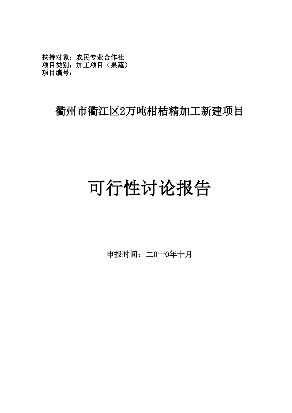 衢州市衢江区2万吨柑桔精加工新建项目可行性研究报告_第2页