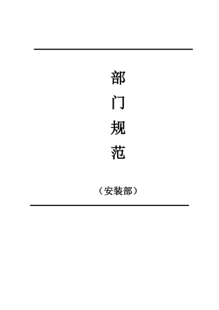 衣柜公司工程安装部规范