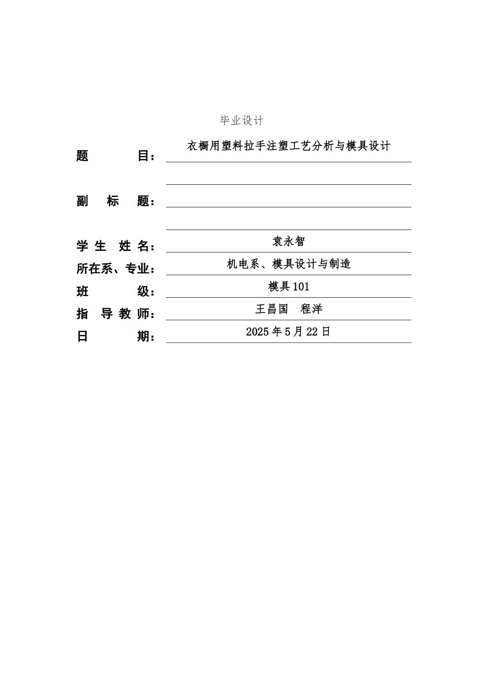 衣橱用塑料拉手注塑工艺分析与模具设计本科学位论文_第1页