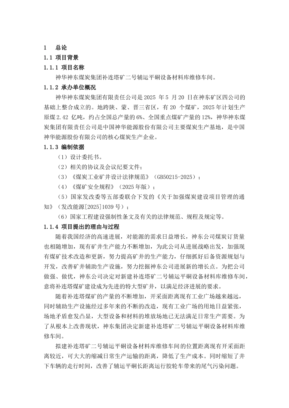 补连塔煤矿二号辅运平硐设备材料库维修车间可行性研究报告_第2页