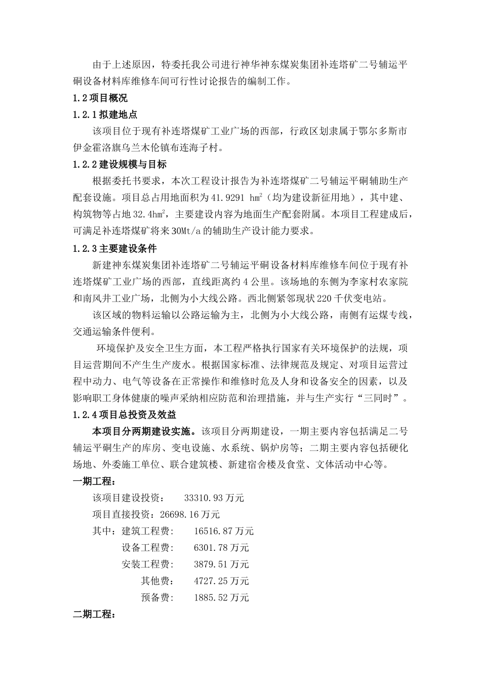 补连塔煤矿二号辅运平硐设备材料库维修车间可行性研究报告_第3页