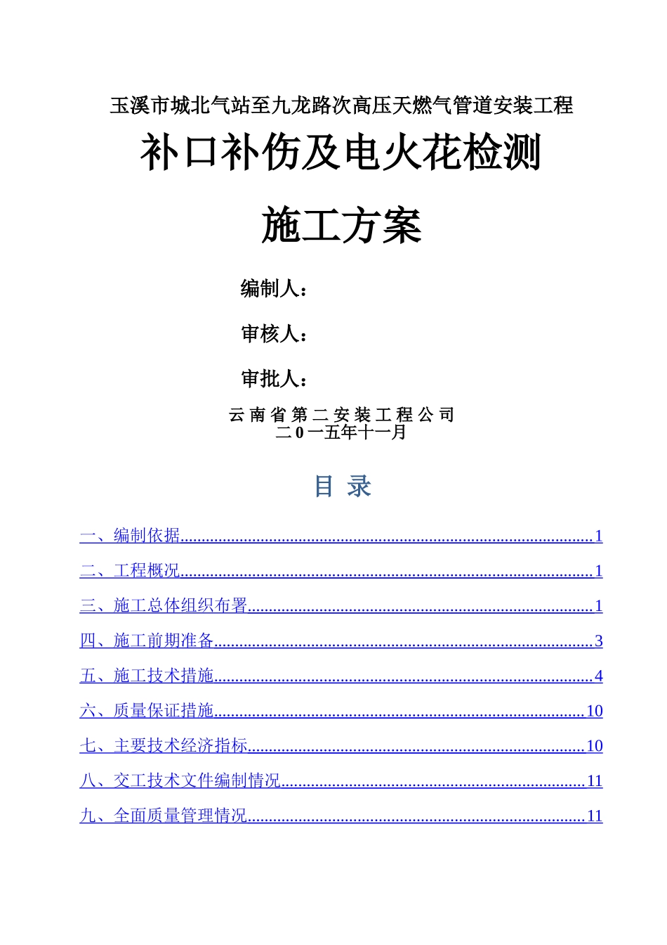 补口补伤及电火花检测施工方案_第2页