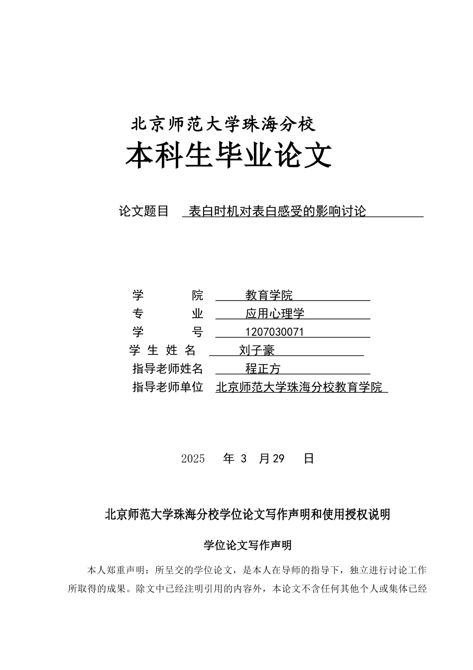 表白时机对表白感受的影响研究本科学位论文_第1页