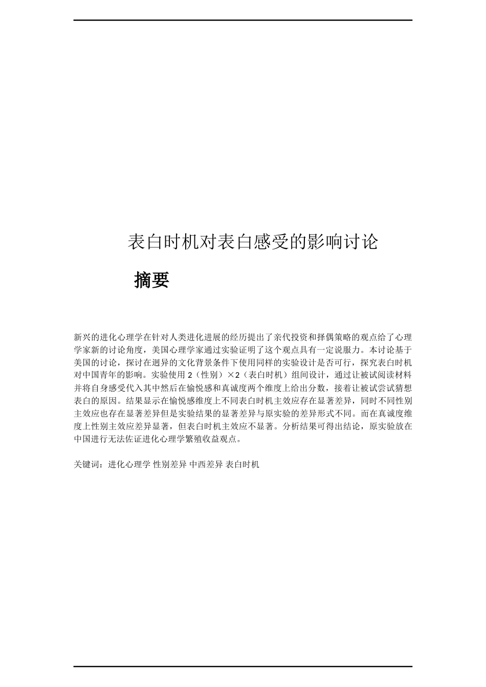 表白时机对表白感受的影响研究本科学位论文_第3页