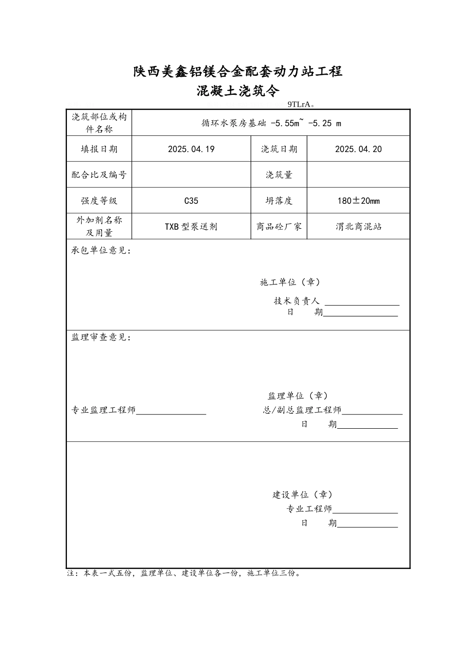 表A024混凝土浇筑令_第1页