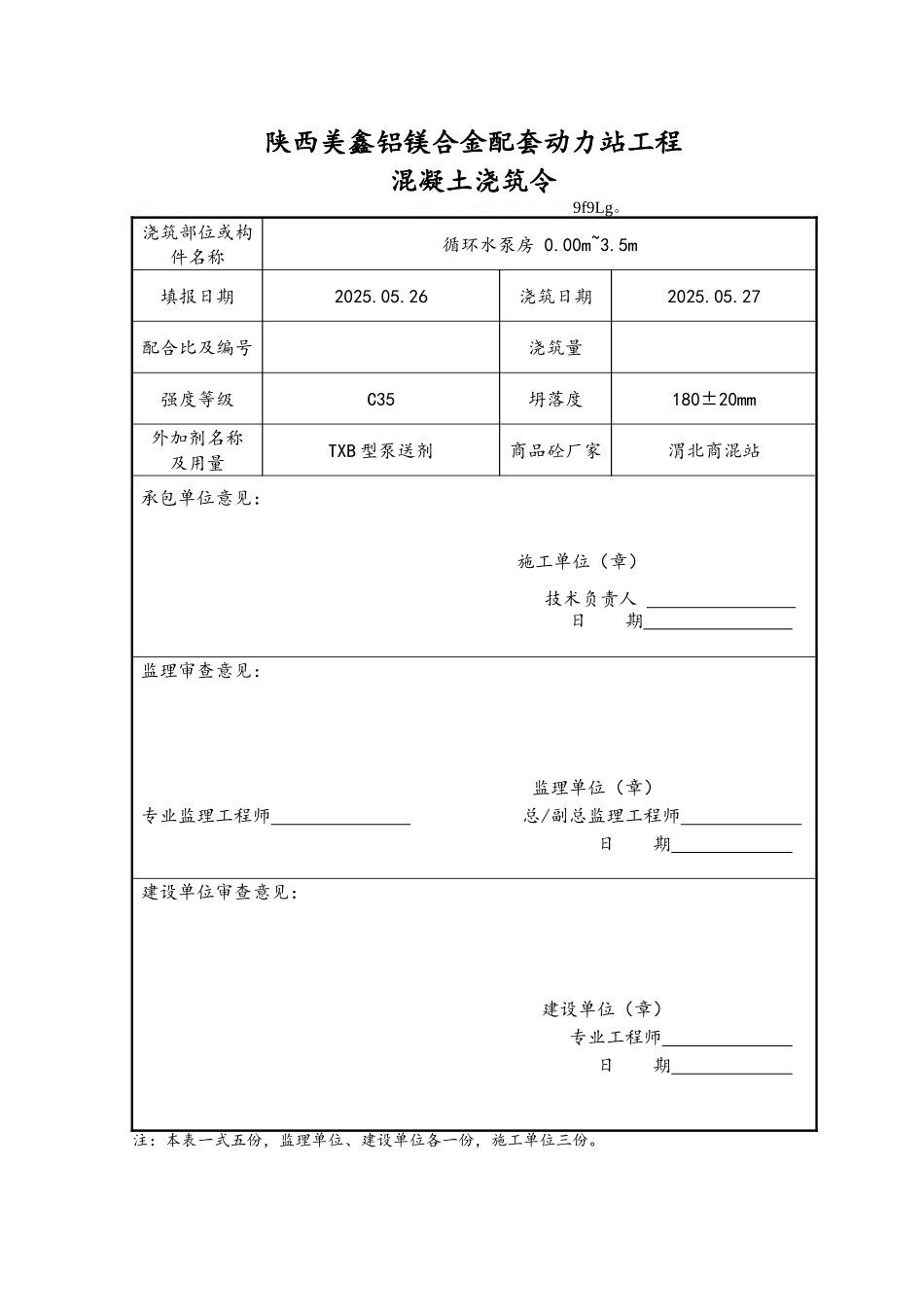 表A024混凝土浇筑令_第3页