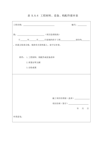 表B工程材料设备构配件报审表
