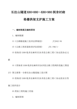 衬砌格栅拱架支护施工方案