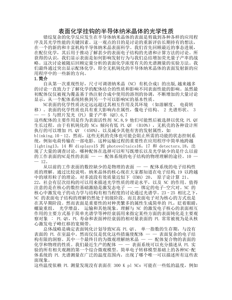 表面化学挂钩的半导体纳米晶体的光学性质大学毕设论文_第1页
