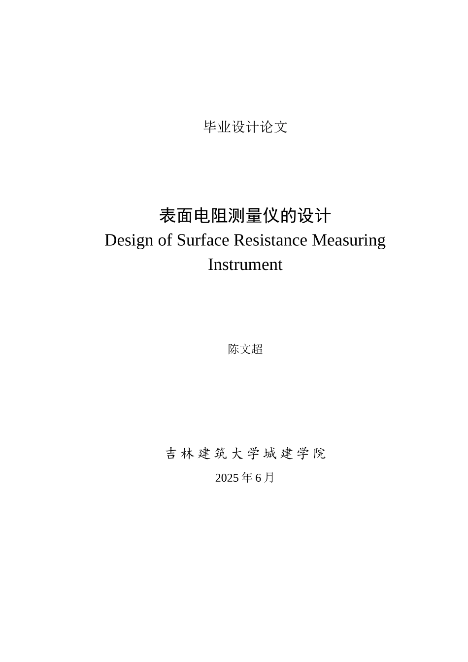 表面电阻测量仪的设计本科学位论文_第1页