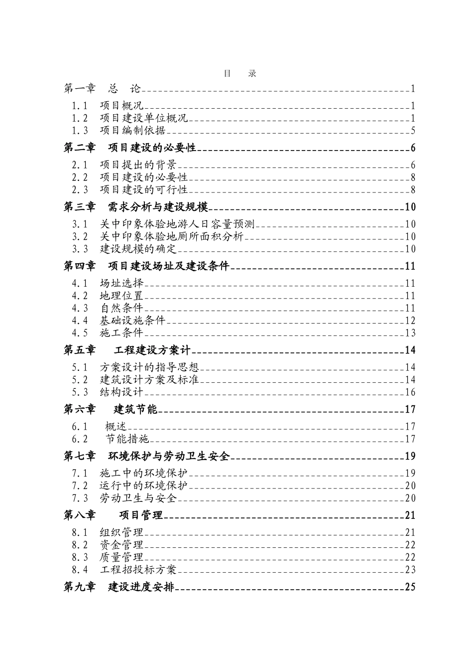 袁家村关中印象体验地三星级旅游厕所项目可行性研究报告_第3页