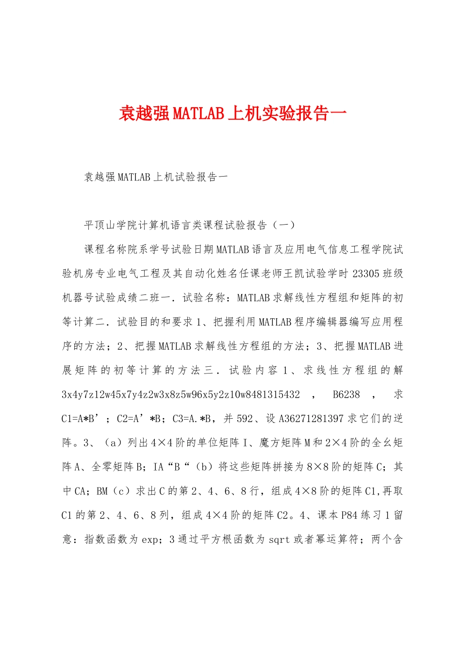 袁越强MATLAB上机实验报告一_第1页
