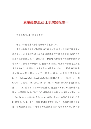 袁越强MATLAB上机实验报告一