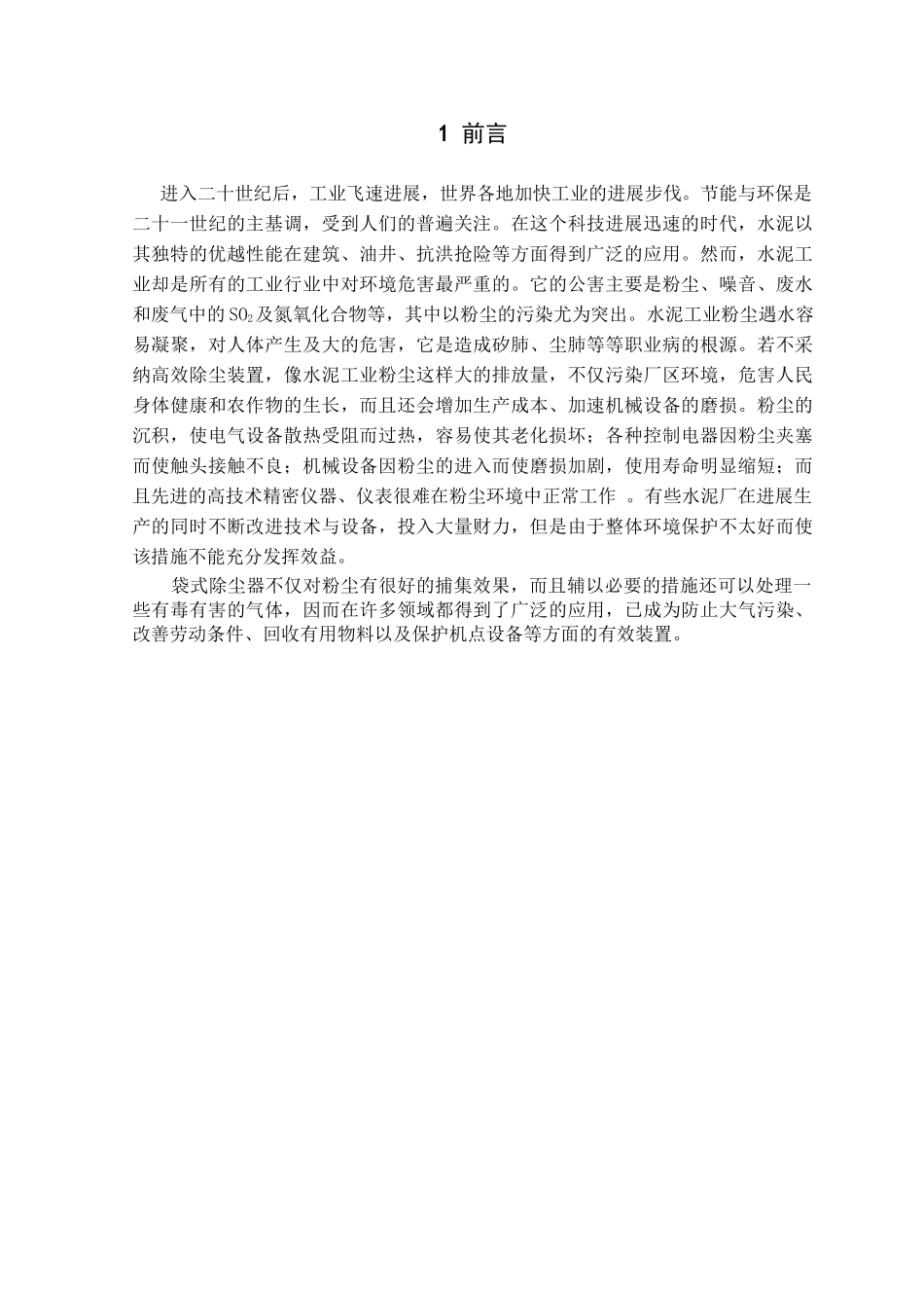 袋式除尘器设计_第1页