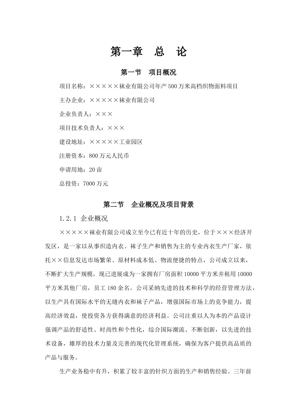 袜业公司年产500万米高档织物面料项目可行性研究报告_第1页