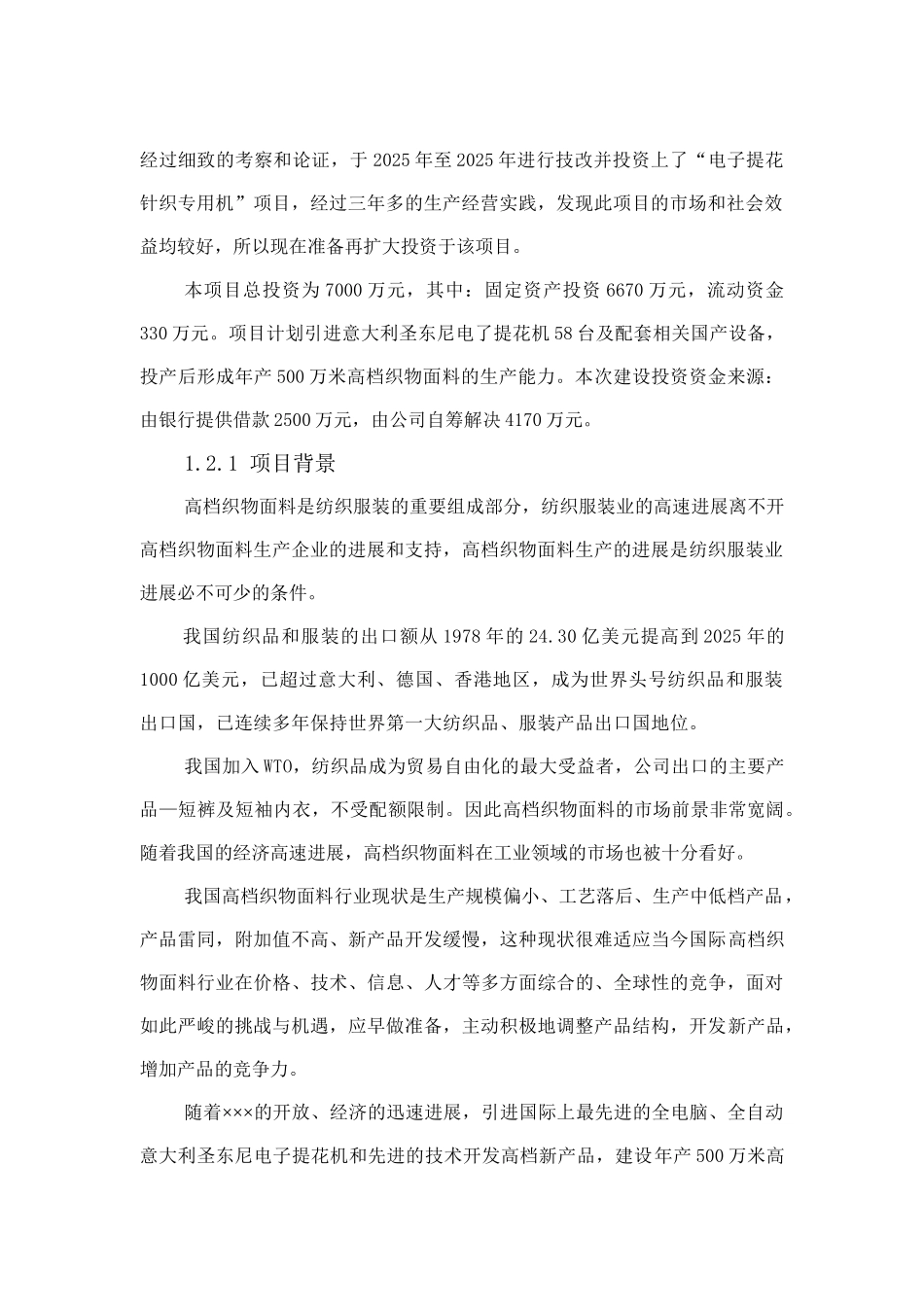 袜业公司年产500万米高档织物面料项目可行性研究报告_第2页