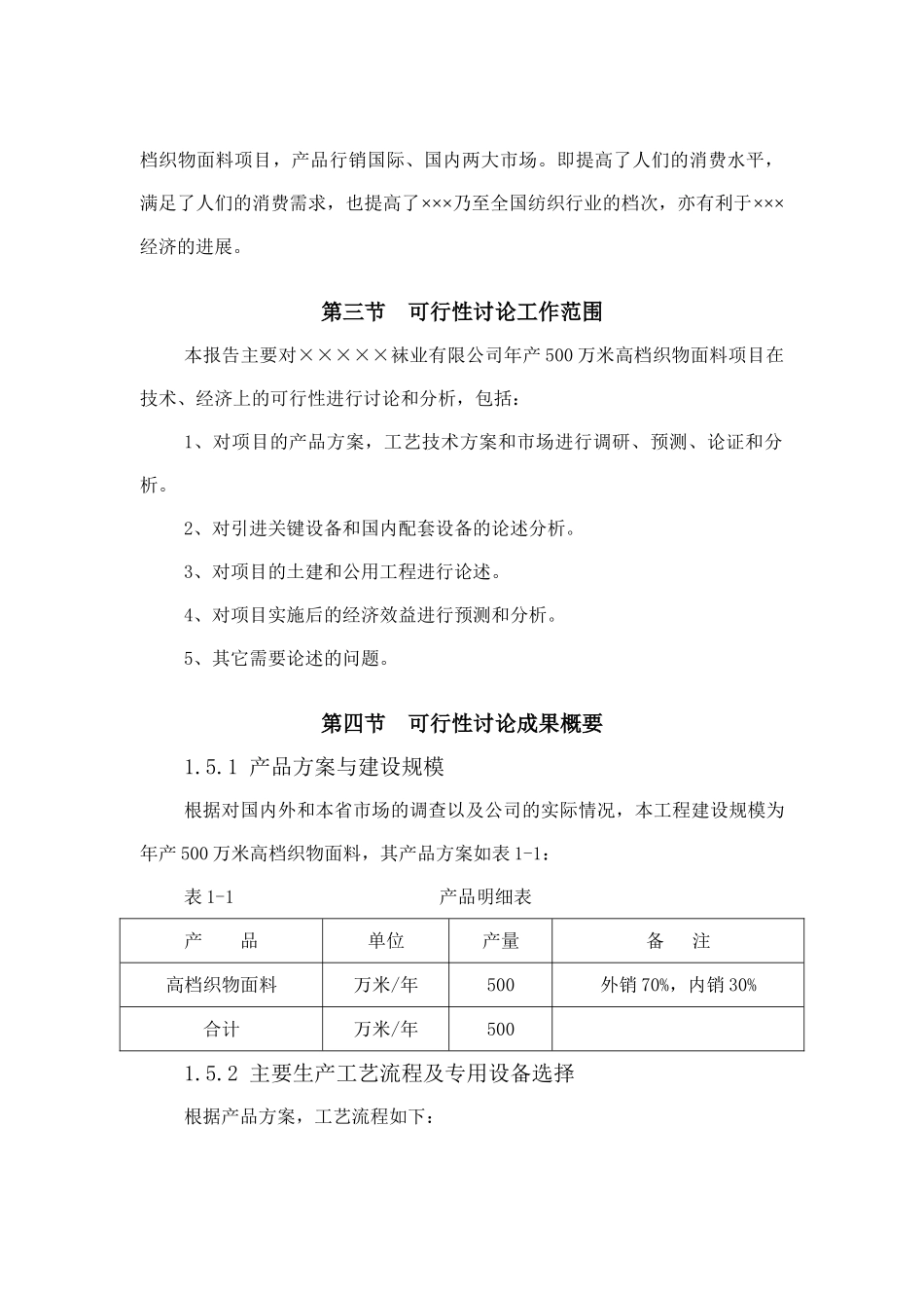 袜业公司年产500万米高档织物面料项目可行性研究报告_第3页