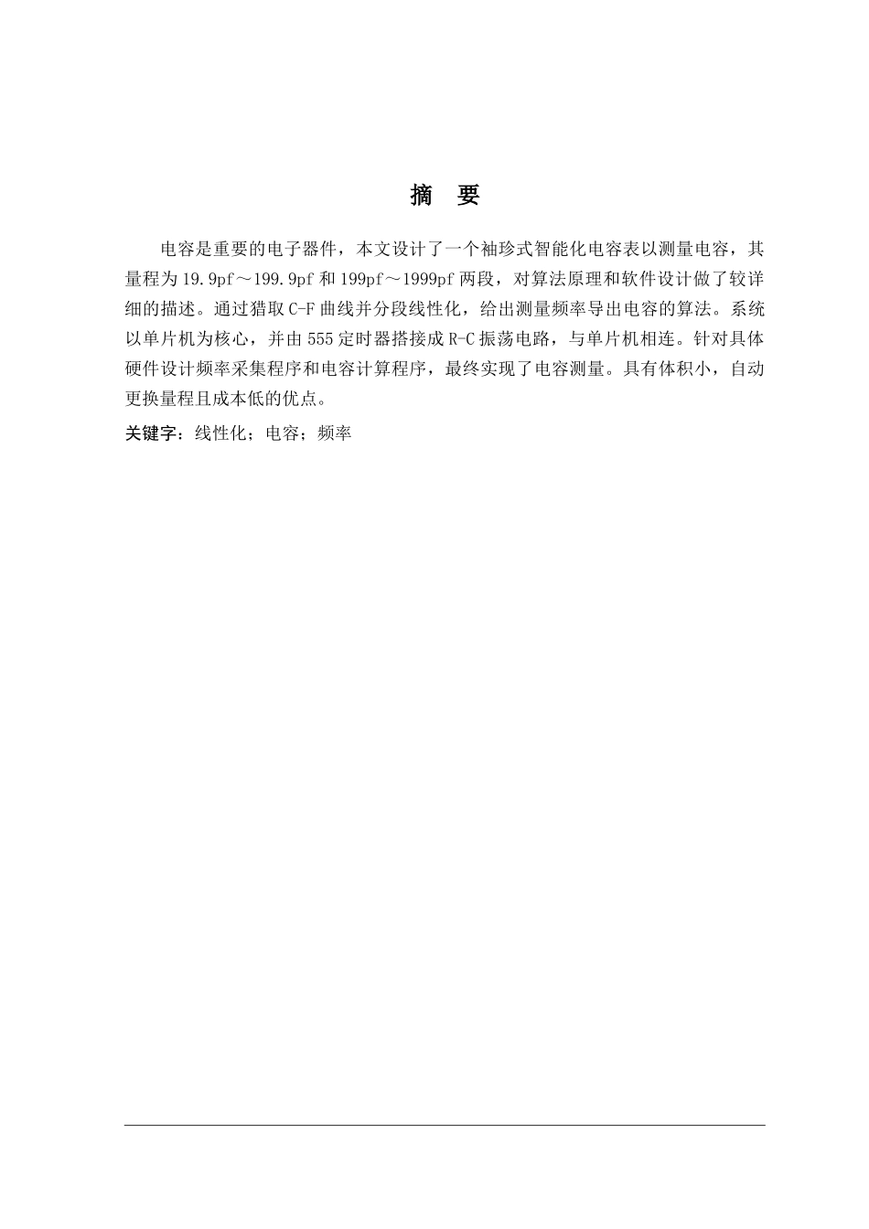 袖珍式智能化电容表软件设计-毕业论文_第2页