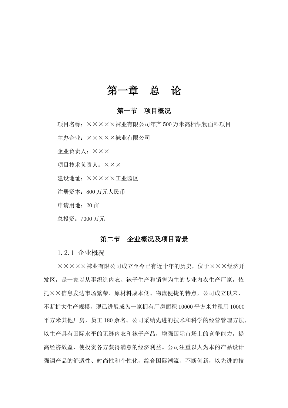 袜业公司年产500万米高档织物面料项目可行性研究报告书_第2页