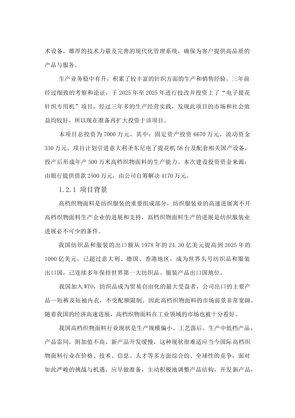 袜业公司年产500万米高档织物面料项目可行性研究报告书_第3页