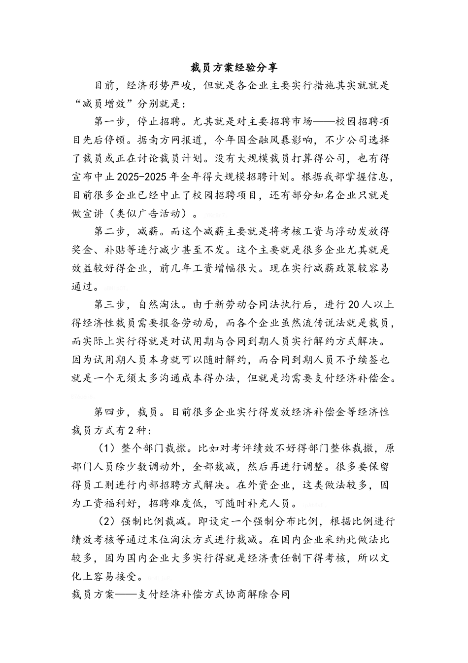 裁员方案经验分享_第1页