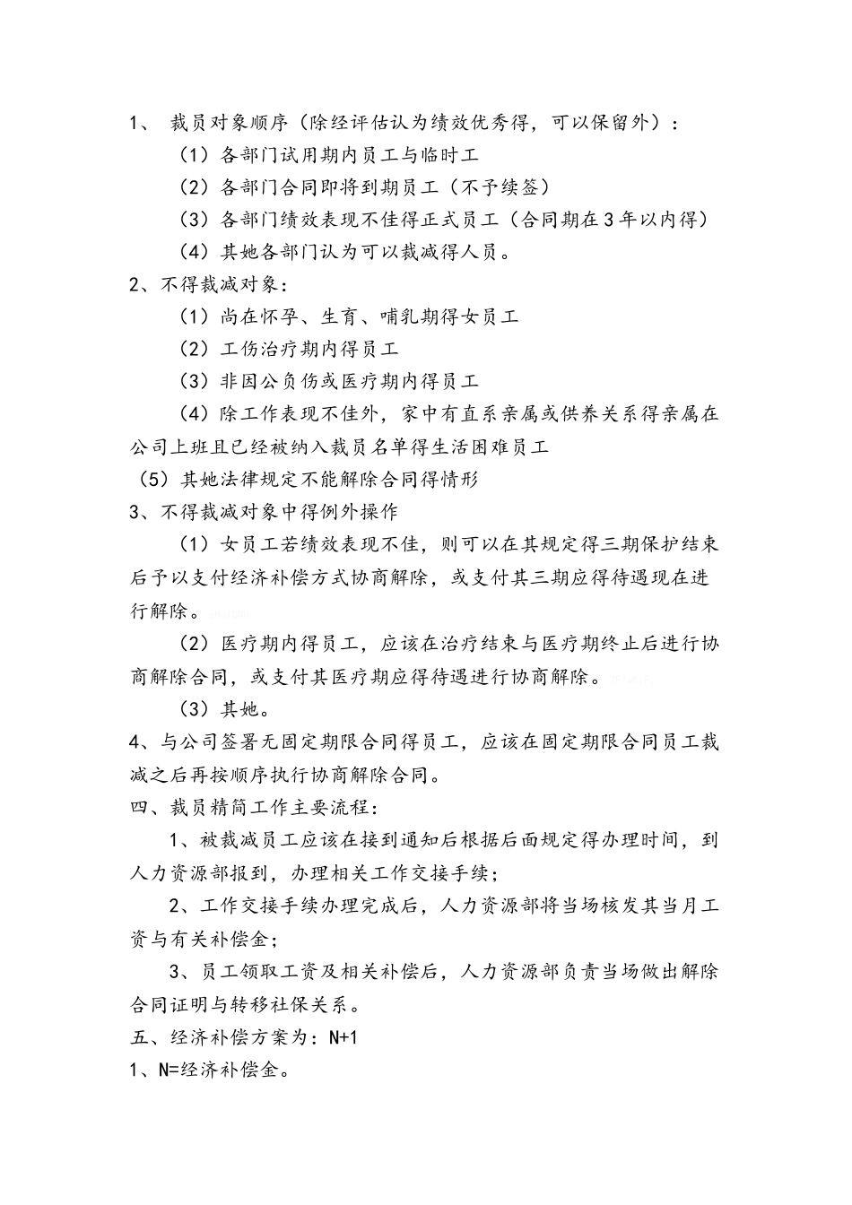 裁员方案经验分享_第2页