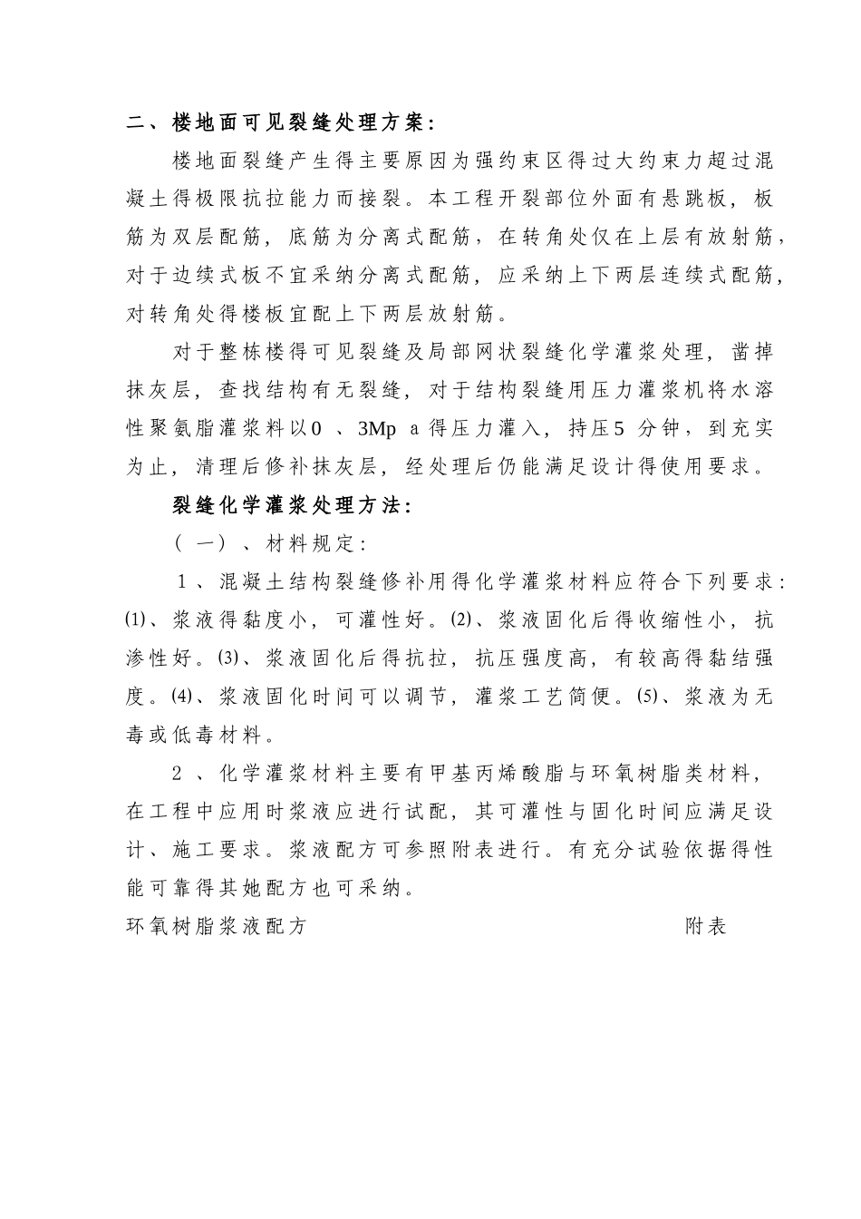 裂缝处理方案_第2页