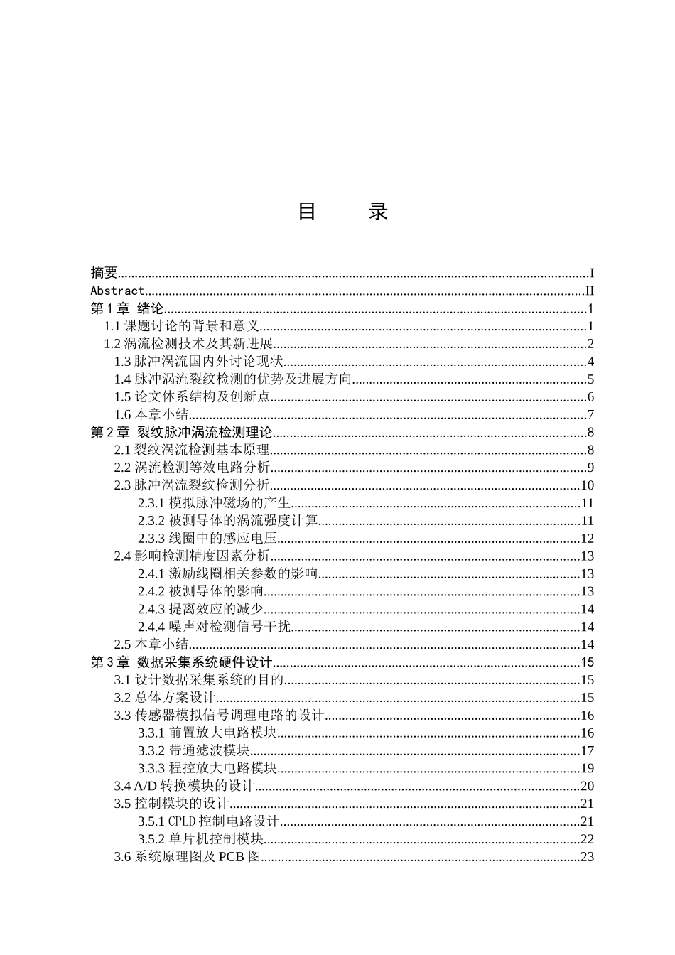裂纹涡流检测数据采集系统的设计本科论文_第1页