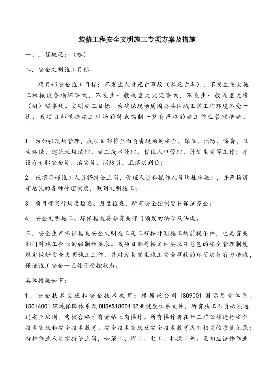装修工程安全文明施工专项方案及措施_第1页