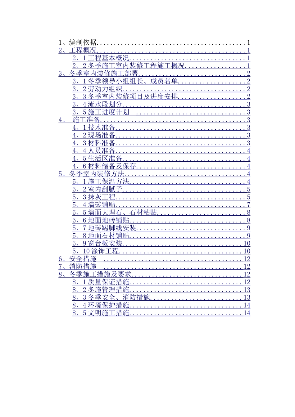 装修冬季施工方案_第2页