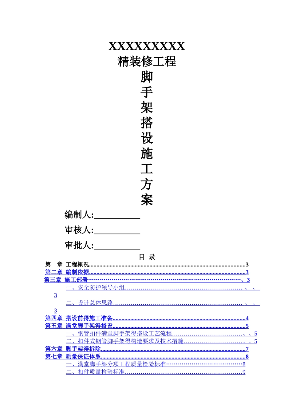 装修工程满堂脚手架搭设方案_第1页
