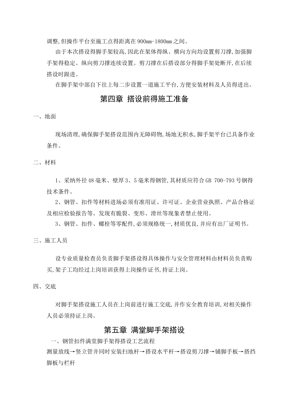 装修工程满堂脚手架搭设方案_第3页