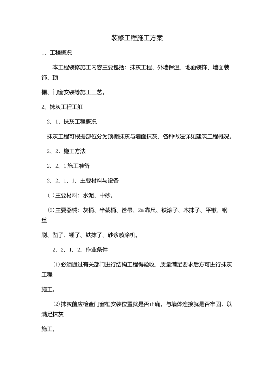 装修工程施工方案_第1页