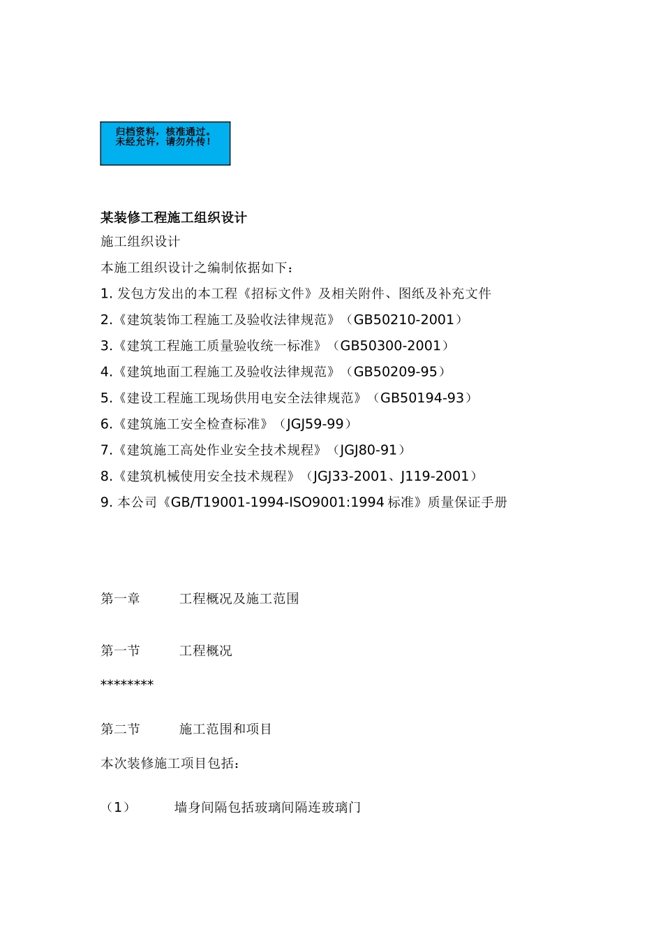 装修工程项目施工组织设计说明书_第2页