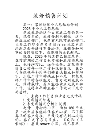 装修销售计划